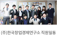 (주)한국창업경제연구소직원일동