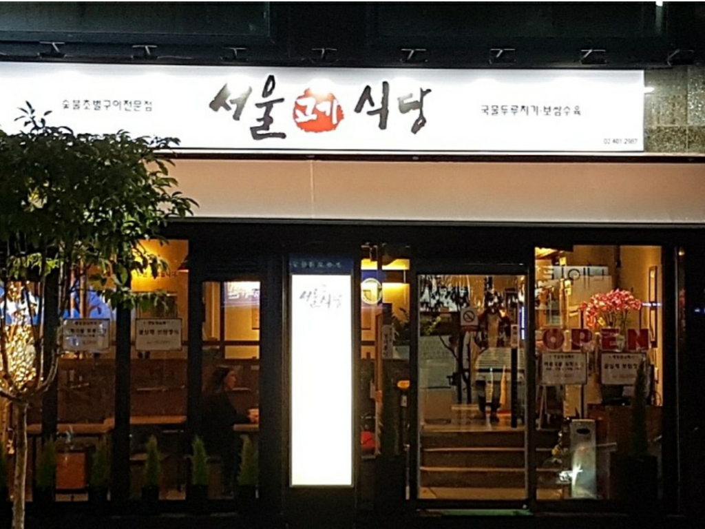 서울고기식당