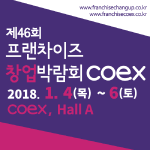 제46회 프랜차이즈 창업박람회 2018 COEX