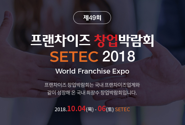 제49회 프랜차이즈 창업박람회 SETEC 2018