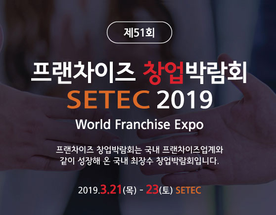제51회 프랜차이즈 창업박람회 2019 Setec