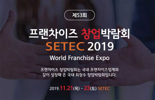 제53회 프랜차이즈 창업박람회 2019 SETEC